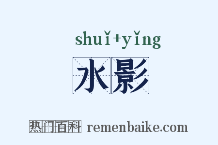 水影是什么意思的图片